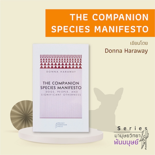 รูปภาพของ The Companion Species Manifesto :  Dogs, People, and Significant otherness เขียนโดย Donna Haraway