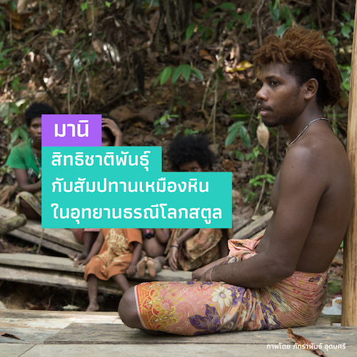 รูปภาพของ มานิ: สิทธิชาติพันธุ์กับการสัมปทานเหมืองหินในอุทยานธรณีโลกสตูล