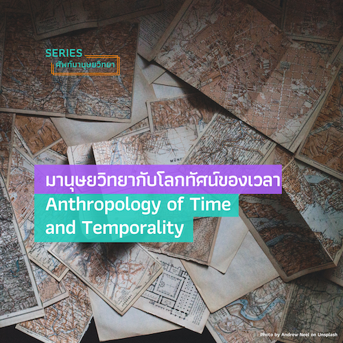 รูปภาพของ มานุษยวิทยากับโลกทัศน์ของเวลา  Anthropology of Time and Temporality