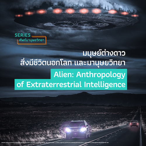 รูปภาพของ มนุษย์ต่างดาว สิ่งมีชีวิตนอกโลก และมานุษยวิทยา Alien: Anthropology of Extraterrestrial Intelligence