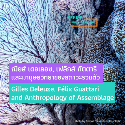 รูปภาพของ ฌียส์ เดอเลอซ, เฟลิกส์ กัตตารี และมานุษยวิทยาของสภาวะรวมตัว  (Gilles Deleuze, Félix Guattari and Anthropology of Assemblage)