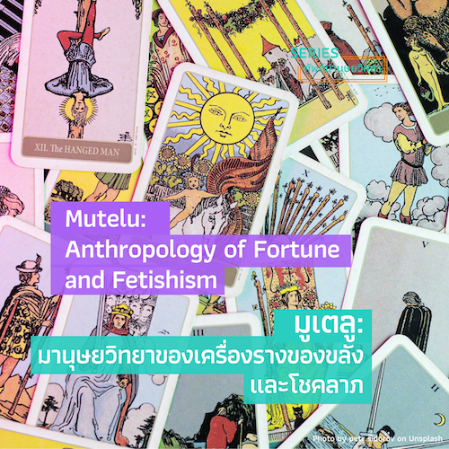 รูปภาพของ มูเตลู: มานุษยวิทยาของเครื่องรางของขลังและโชคลาภ  Mutelu: Anthropology of Fortune and Fetishism