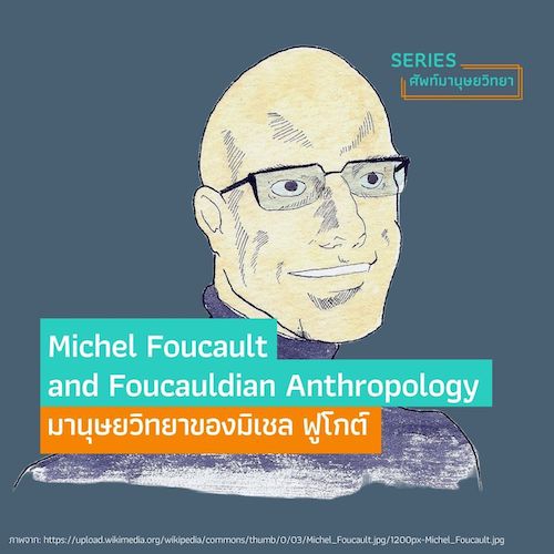 รูปภาพของ มานุษยวิทยาของมิเชล ฟูโกต์ Michel Foucault and Foucauldian Anthropology