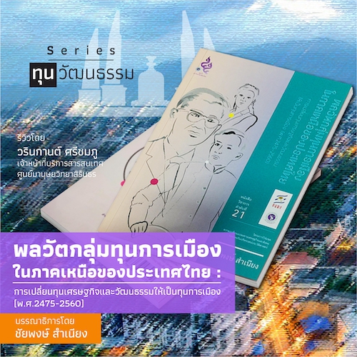 รูปภาพของ พลวัตกลุ่มทุนการเมืองในภาคเหนือของประเทศไทย:  การเปลี่ยนทุนเศรษฐกิจและวัฒนธรรมให้เป็นทุนการเมือง  (พ.ศ. 2475-2560)