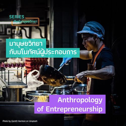 รูปภาพของ มานุษยวิทยากับมโนทัศน์ผู้ประกอบการ Anthropology of Entrepreneurship