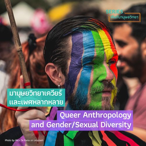 รูปภาพของ มานุษยวิทยาเควียร์และเพศหลากหลาย Queer Anthropology and Gender/Sexual Diversity