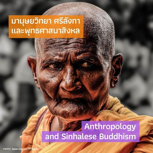มานุษยวิทยา, ศรีลังกา และพุทธศาสนาสิงหล Anthropology and Sinhalese Buddhism