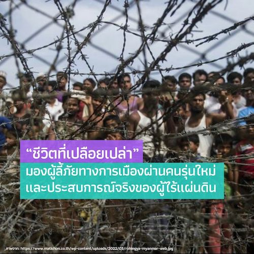 รูปภาพของ “ชีวิตที่เปลือยเปล่า” มองผู้ลี้ภัยทางการเมืองผ่านคนรุ่นใหม่ และประสบการณ์จริงของผู้ไร้แผ่นดิน