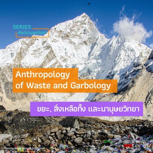 รูปภาพของ ขยะ, สิ่งเหลือทิ้ง, และมานุษยวิทยา  Anthropology of Waste and Garbology