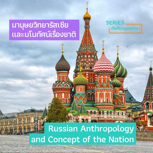 มานุษยวิทยารัสเซีย และมโนทัศน์เรื่องชาติ  Russian Anthropology and Concept of the Nation