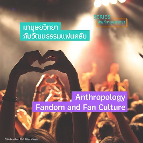 มานุษยวิทยากับวัฒนธรรมแฟนคลับ Anthropology, Fandom and Fan Culture