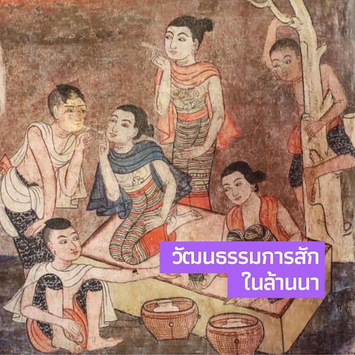 วัฒนธรรมการสักในล้านนา