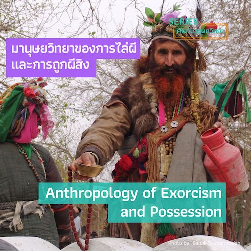 รูปภาพของ มานุษยวิทยาของการไล่ผีและการถูกผีสิง Anthropology of Exorcism and Possession