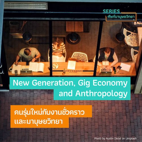 รูปภาพของ คนรุ่นใหม่กับงานชั่วคราว และมานุษยวิทยา New Generation, Gig Economy and Anthropology