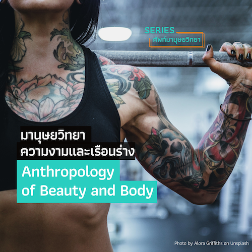 รูปภาพของ มานุษยวิทยาความงามและเรือนร่าง Anthropology of Beauty and Body