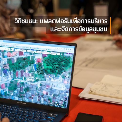 รูปภาพของ วิกิชุมชน: แพลตฟอร์มเพื่อการบริหารและจัดการข้อมูลชุมชน