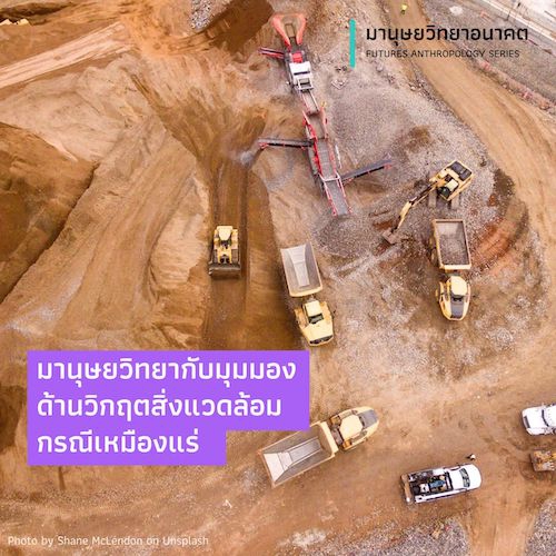 รูปภาพของ มานุษยวิทยากับมุมมองด้านวิกฤตสิ่งแวดล้อมกรณีเหมืองแร่