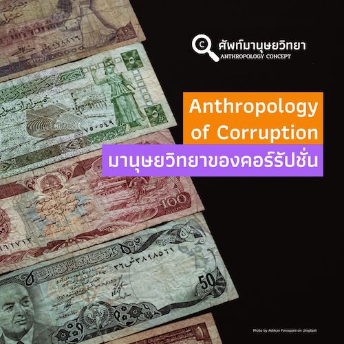 รูปภาพของ มานุษยวิทยาของคอร์รัปชั่น Anthropology of Corruption