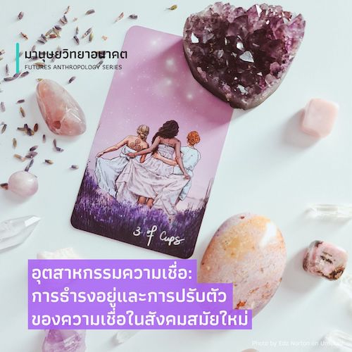 รูปภาพของ อุตสาหกรรมความเชื่อ:   การธำรงอยู่และการปรับตัวของความเชื่อในสังคมสมัยใหม่