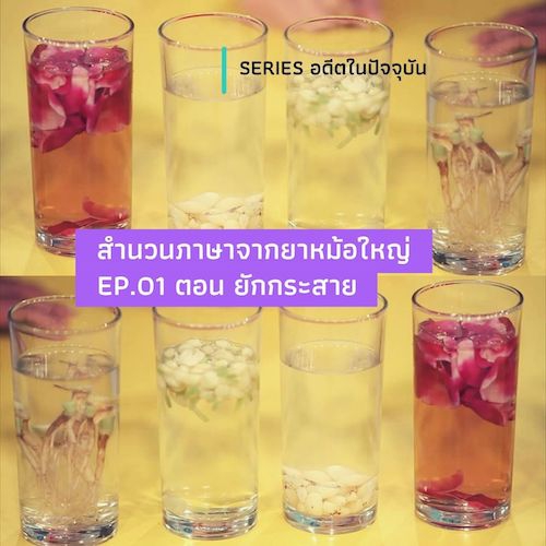 รูปภาพของ สำนวนภาษาจากยาหม้อใหญ่ EP.01 ตอน ยักกระสาย