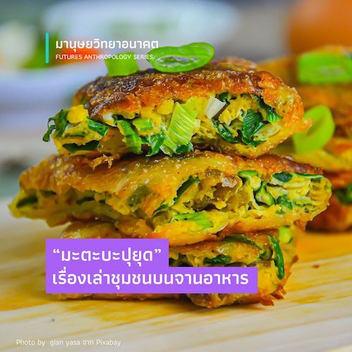 รูปภาพของ “มะตะบะปุยุด” เรื่องเล่าชุมชนบนจานอาหาร