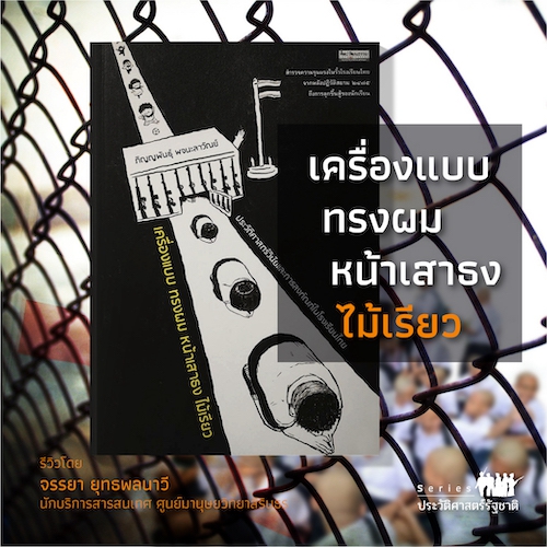 รูปภาพของ เครื่องแบบ ทรงผม หน้าเสาธง ไม้เรียว:  ประวัติศาสตร์วินัยและการลงทัณฑ์ในโรงเรียนไทย