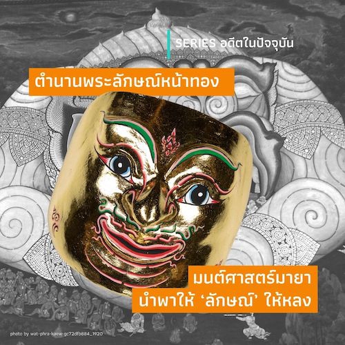 รูปภาพของ ตำนานพระลักษณ์หน้าทอง  มนต์ศาสตร์มายานำพาให้ ‘ลักษณ์’ ให้หลง