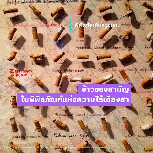 รูปภาพของ ข้าวของสามัญในพิพิธภัณฑ์แห่งความไร้เดียงสา
