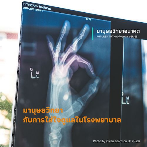 รูปภาพของ มานุษยวิทยากับการใส่ใจดูแลในโรงพยาบาล