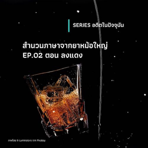 รูปภาพของ สำนวนภาษาจากยาหม้อใหญ่ EP.02 ตอน ลงแดง