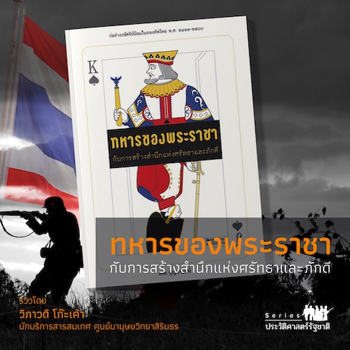 รูปภาพของ ทหารของพระราชากับการสร้างสำนึกแห่งศรัทธาและภักดี