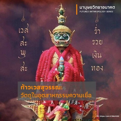 รูปภาพของ ท้าวเวสสุวรรณ: วัตถุในอุตสาหกรรมความเชื่อ