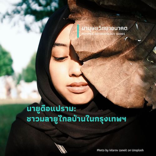 รูปภาพของ นายูดือแปราม : ชาวมลายูไกลบ้านในกรุงเทพฯ