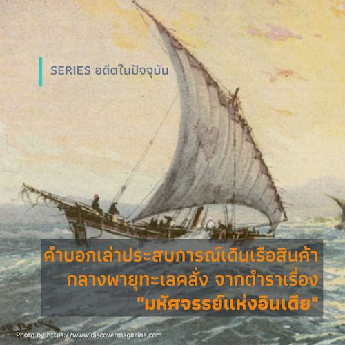รูปภาพของ คำบอกเล่าประสบการณ์เดินเรือสินค้ากลางพายุทะเลคลั่ง จาก “ตำราเรื่องมหัศจรรย์แห่งอินเดีย”