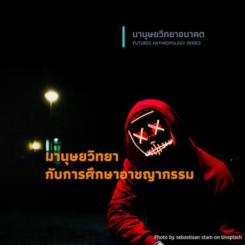 รูปภาพของ มานุษยวิทยากับการศึกษาอาชญากรรม