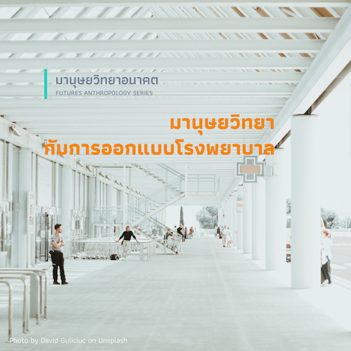 รูปภาพของ มานุษยวิทยากับการออกแบบโรงพยาบาล