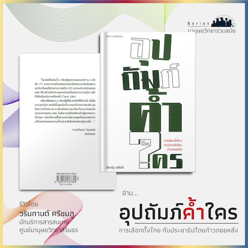 รูปภาพของ อุปถัมภ์ค้ำใคร : การเลือกตั้งไทยกับประชาธิปไตยก้าวถอยหลัง