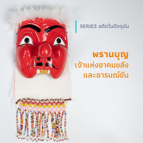 รูปภาพของ พรานบุญ เจ้าแห่งอาคมขลัง และอารมณ์ขัน