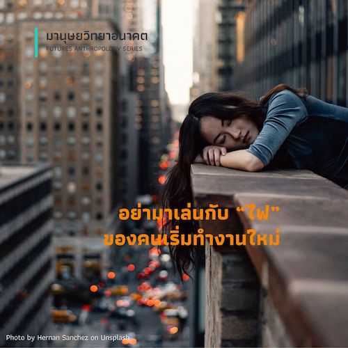 รูปภาพของ อย่ามาเล่นกับ “ไฟ” ของคนเริ่มทำงานใหม่