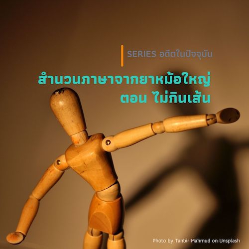 รูปภาพของ สำนวนภาษาจากยาหม้อใหญ่  EP04 ตอน ไม่กินเส้น