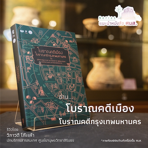 รูปภาพของ โบราณคดีเมือง โบราณคดีกรุงเทพมหานคร