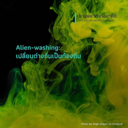 Alien-washing: เปลี่ยนต่างถิ่นเป็นท้องถิ่น
