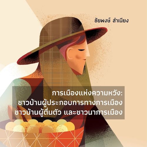 รูปภาพของ การเมืองแห่งความหวัง:  ชาวบ้านผู้ประกอบการทางการเมือง ชาวบ้านผู้ตื่นตัว และชาวนาการเมือง
