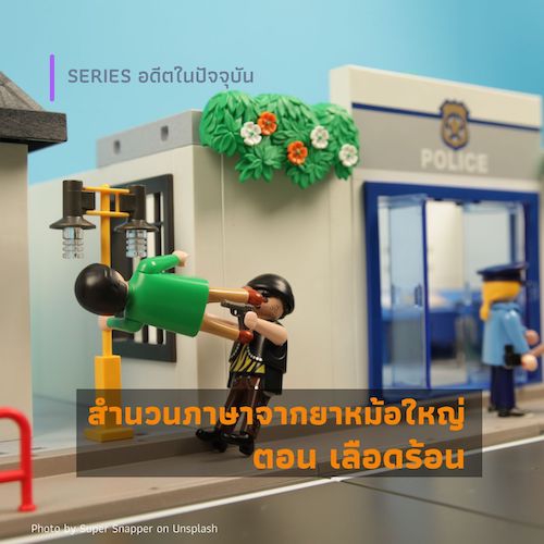 รูปภาพของ สำนวนภาษาจากยาหม้อใหญ่  EP05 ตอน เลือดร้อน
