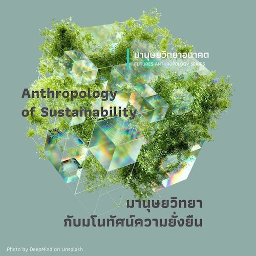 รูปภาพของ มานุษยวิทยากับมโนทัศน์ความยั่งยืน Anthropology of Sustainability