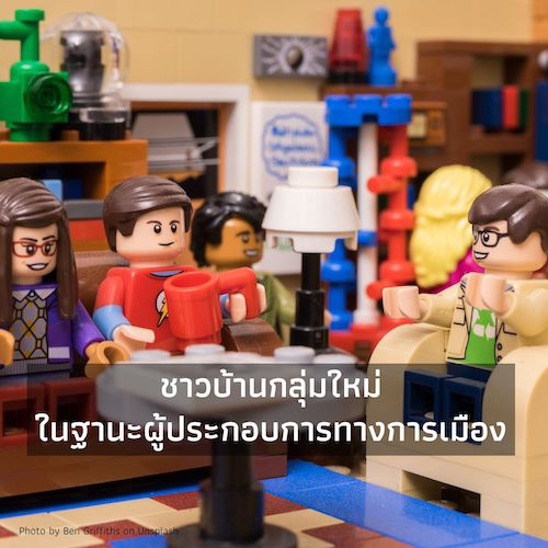 รูปภาพของ ชาวบ้านกลุ่มใหม่ในฐานะผู้ประกอบการทางการเมือง