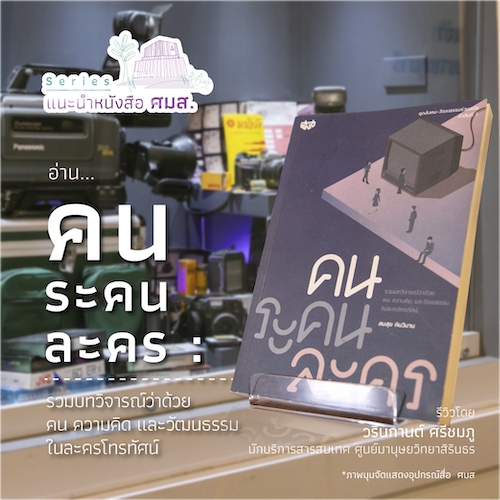 รูปภาพของ คน ระคน ละคร