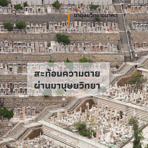 รูปภาพของ สะท้อนความตายผ่านมานุษยวิทยา