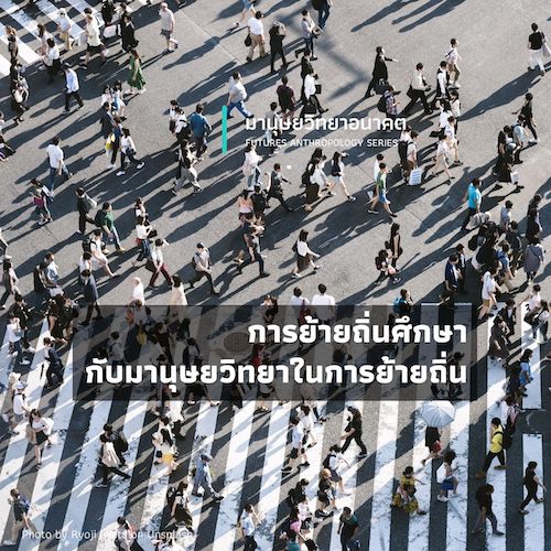 รูปภาพของ “การย้ายถิ่นศึกษา” กับมานุษยวิทยาในการย้ายถิ่น
