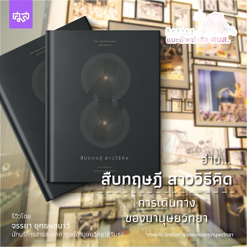 รูปภาพของ สืบทฤษฎี สาววิธีคิด : การเดินทางของมานุษยวิทยา